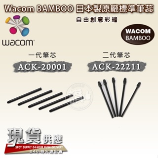 WACOM 原廠筆芯 BAMBOO Intuos Cintiq one 筆蕊/筆尖 ACK-20001/ACK22201