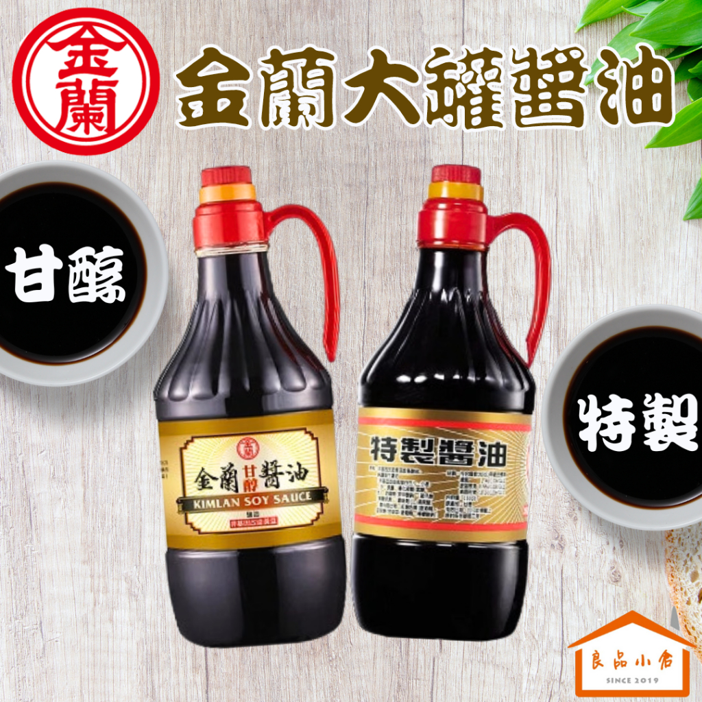 金蘭 甘醇醬油 /  特製醬油 1500ML (良品小倉)