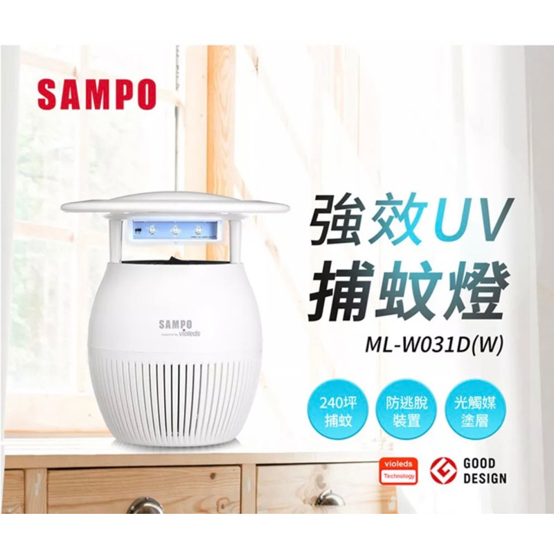 全新SAMPO聲寶強效UV捕蚊燈-家用型ML-W031D(W)