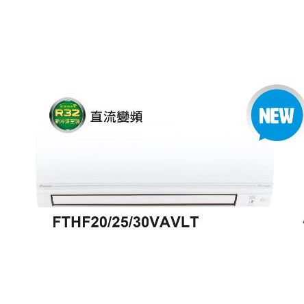 ★自助價★【DAIKIN/大金】 4坪 1級變頻冷暖氣 經典V系列 RHF25VAVLT/FTHF25VAVLT