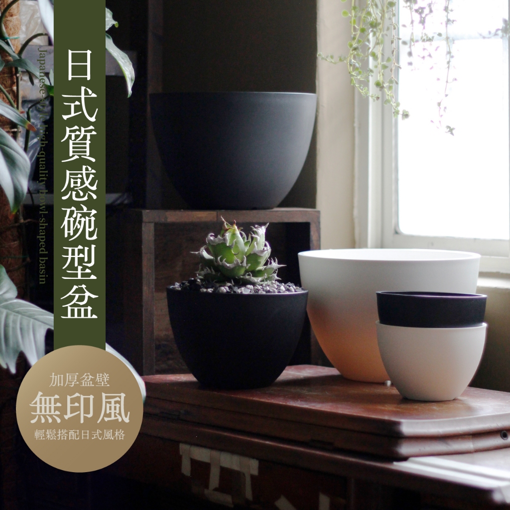 【0123.studio】日式質感碗型盆 黑膠盆 加厚材質 碗型盆 無印風 花盆 盆栽 盆栽容器 花器 多肉花盆 龜背芋