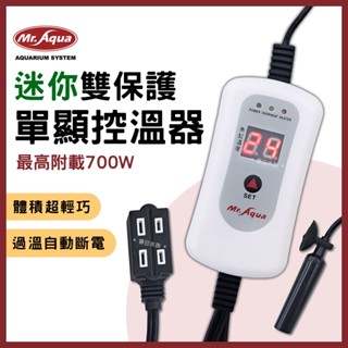 過冬必備【春日水族】MR.AQUA 迷你雙保護單顯示控溫器 加熱棒需另加購 加熱器 加溫棒 溫度計 魚缸加溫 溫度控制器