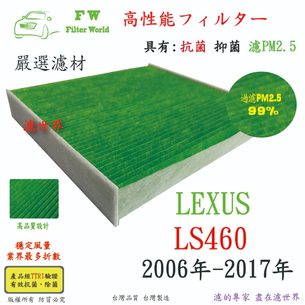 濾世界 LEXUS 凌志 LS460 2006年-2017年 專業級 活性碳 抗菌 PM2.5 汽車冷氣濾網 空調濾網