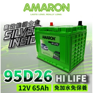 AMARON 愛馬龍 95D26R 銀合金汽車電池 汽車電瓶 80D26R加強 納智捷車系 U6 gt U7