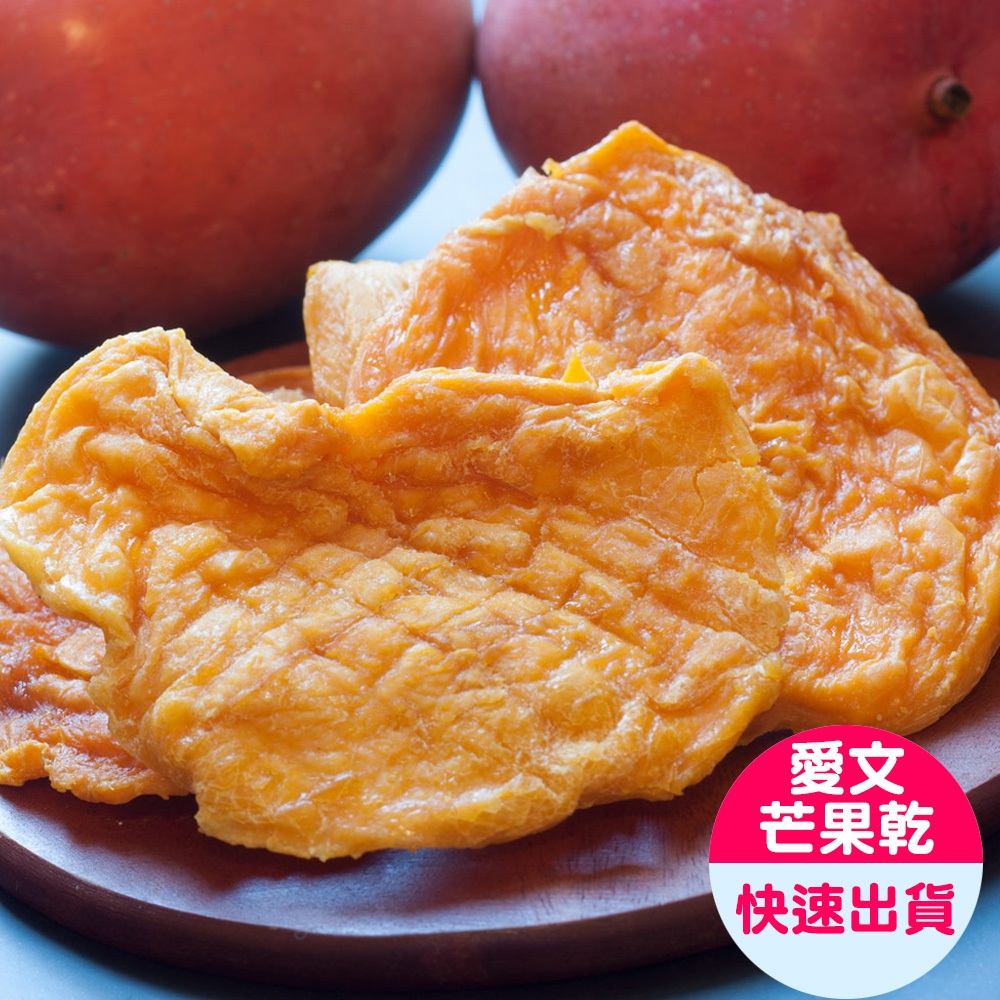 【小旭山脈】微糖愛文芒果乾 DRIED MANGO-1入(100g/包)