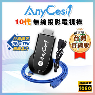 【追劇神器🥇】10代電視棒│支援 AnyCast 無線投影功能 M9 雙核 全高清輸出 手機連電視 手機轉電視 同屏器