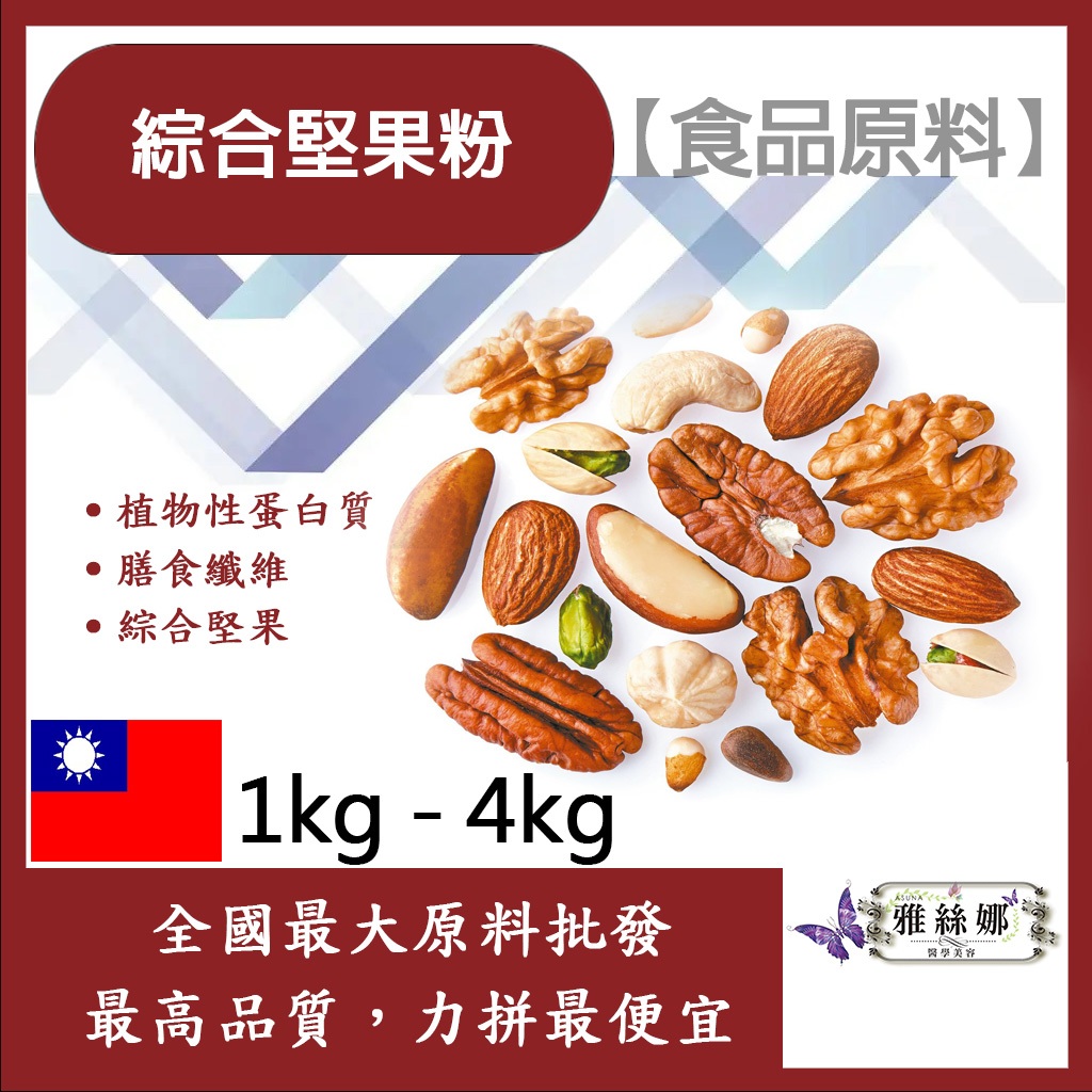 雅絲娜 綜合堅果粉 1kg 4kg 食品原料 健康食品 膳食纖維 植物性蛋白質 維生素E 蛋白質 食品級