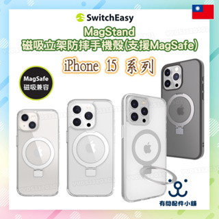 SwitchEasy iPhone 15全型號 MagStand 磁吸立架防摔手機殼(支援MagSafe)