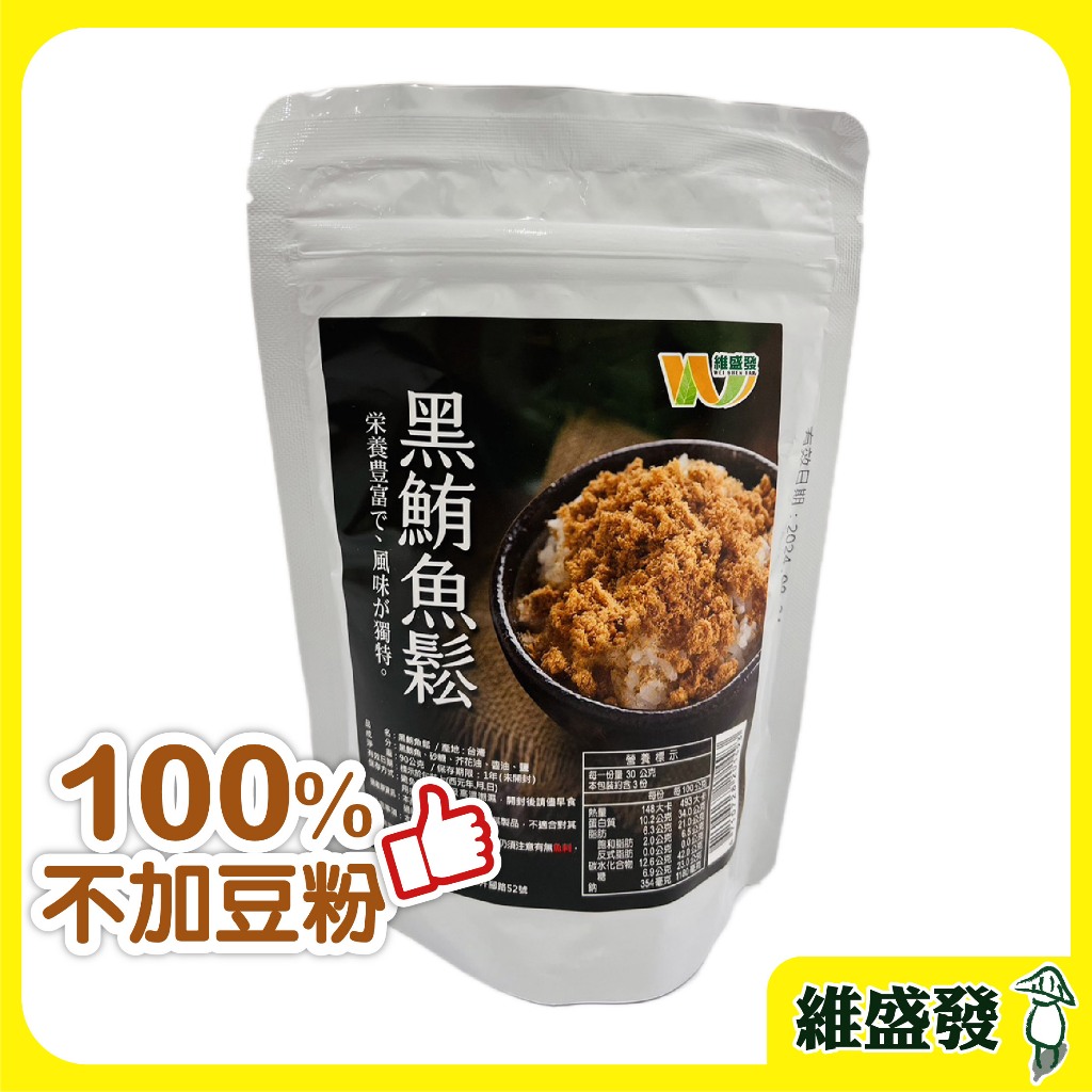 現貨｜免運｜蝦幣【維盛發】黑鮪魚鬆90g/包 鮪魚鬆 魚鬆 零嘴 點心 美食 伴手禮