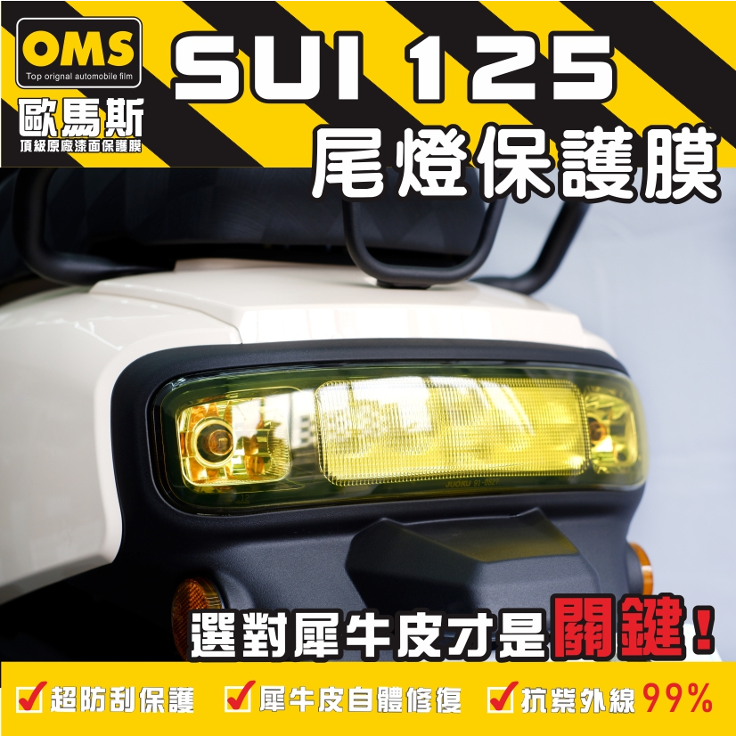 OMS歐馬斯 SUZUKI SUI 125 尾燈+後方向燈  TPU犀牛皮自體修復膜 防刮 抗UV 保護膜