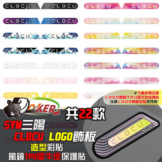 SYM CLBCU 125 LOGO飾板彩貼 機車貼紙 機車彩貼 彩貼 犀牛皮 彩貼 蜂鳥 脂肪族 鍍客doker