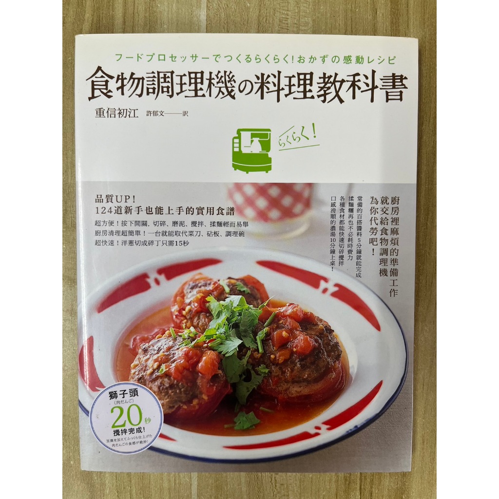 【雷根3】食物調理機料理教科書 「8成新，微書斑」 360免運【gh59】