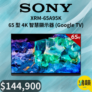 鴻韻音響- SONY XRM-65A95K 65 型 4K 智慧顯示器 (Google TV)