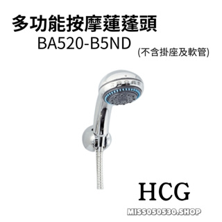 HCG 和成 BA520-B5ND BA9533 多功能按摩蓮蓬頭 五段式花灑 五段按摩把手 按摩把手 沐浴把手