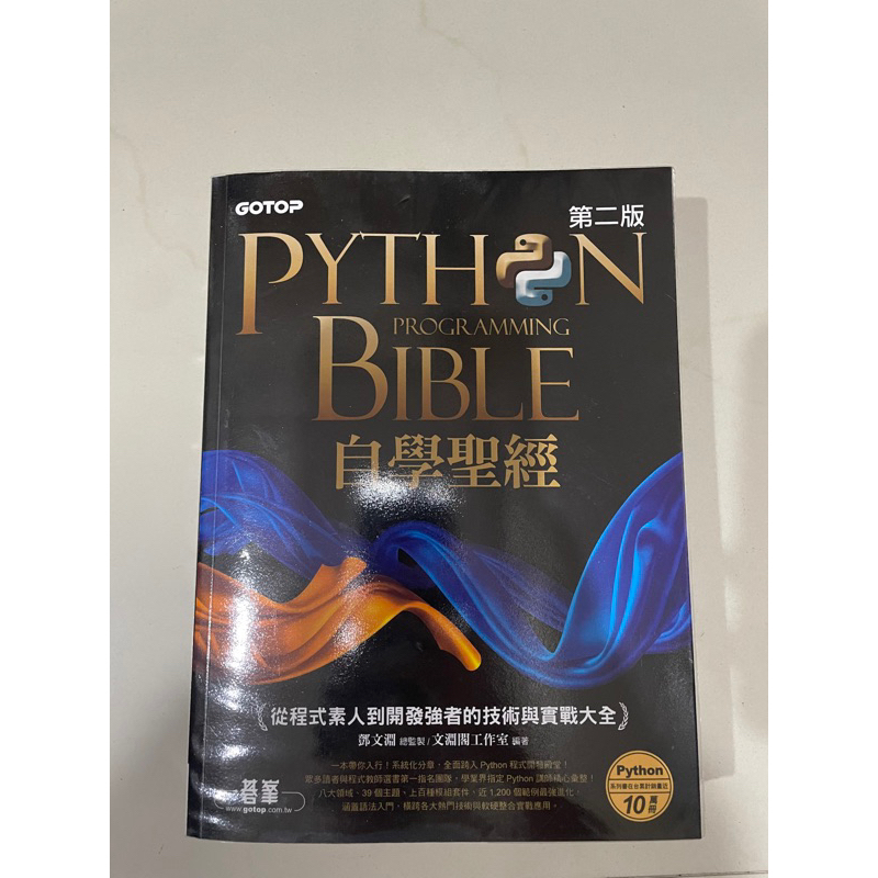 Python自學聖經 第二版 從程式素人到開發強者的技術與實戰大全