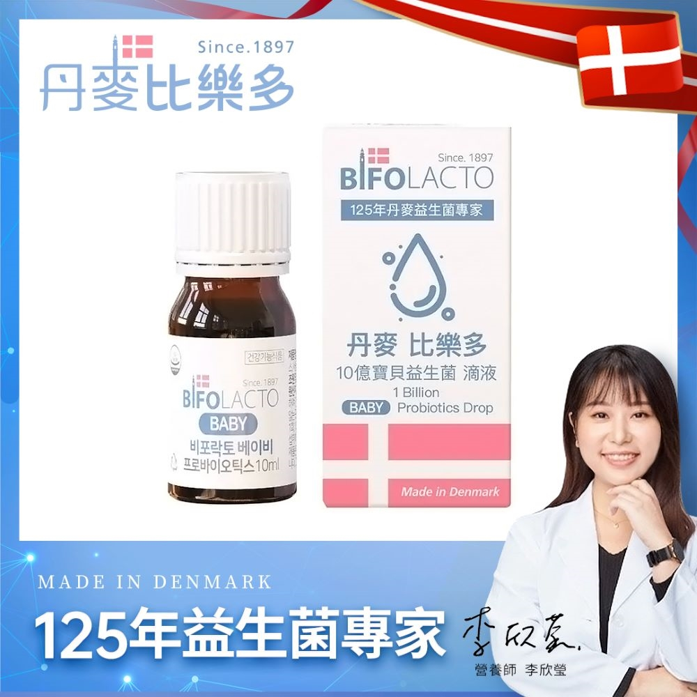 Bifolacto 丹麥比樂多 10億寶貝益生菌滴液 10ml/瓶 [即期品] 台灣總代理