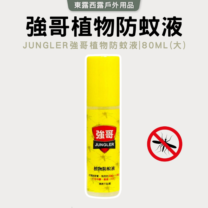 東露西露戶外用品店～強哥天然植物防蚊液80ml(大)、防蚊噴霧.防蚊趨蟲 小黑蚊、斑紋、家蚊