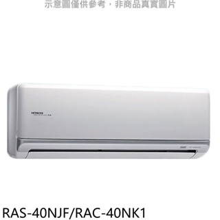 日立【RAS-40NJF/RAC-40NK1】變頻冷暖分離式冷氣6坪(含標準安裝) 歡迎議價