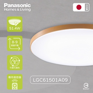 【life liu6號倉庫】Panasonic國際牌 LGC61215A09 42.5W 增亮木框 調光調色LED吸頂燈