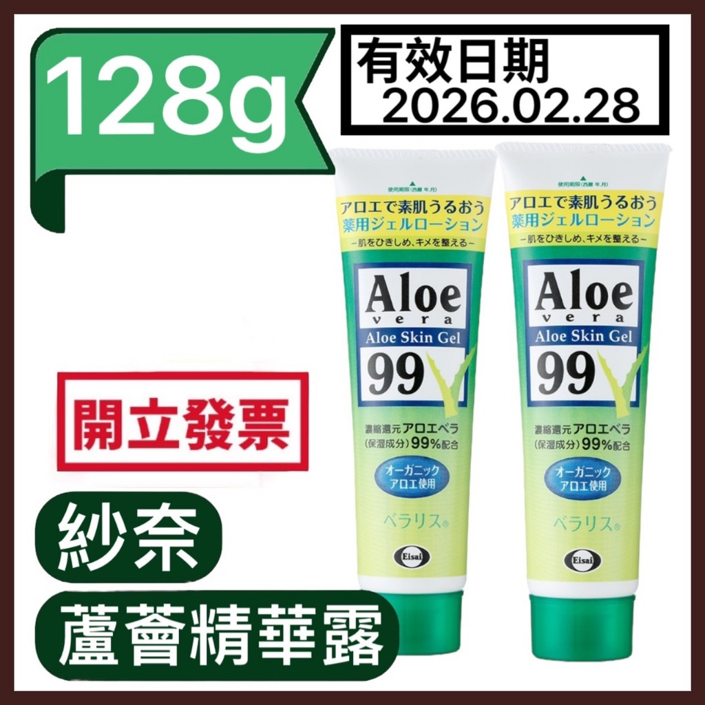 Aloe vera 99 嘉齡蘆薈精華露 128g（紗奈蘆薈精華露）