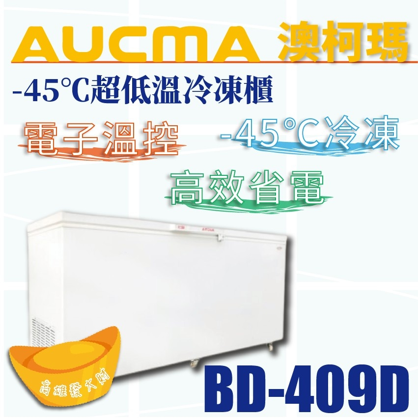【全新商品】AUCMA澳柯瑪-45℃超低溫冷凍櫃(冰櫃)BD-409D