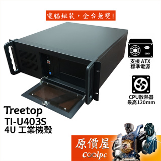Treetop樹昌 TI-U403S 4U 工業機殼【ATX】U高12/不含滑軌/支援標準電供/原價屋【客訂】