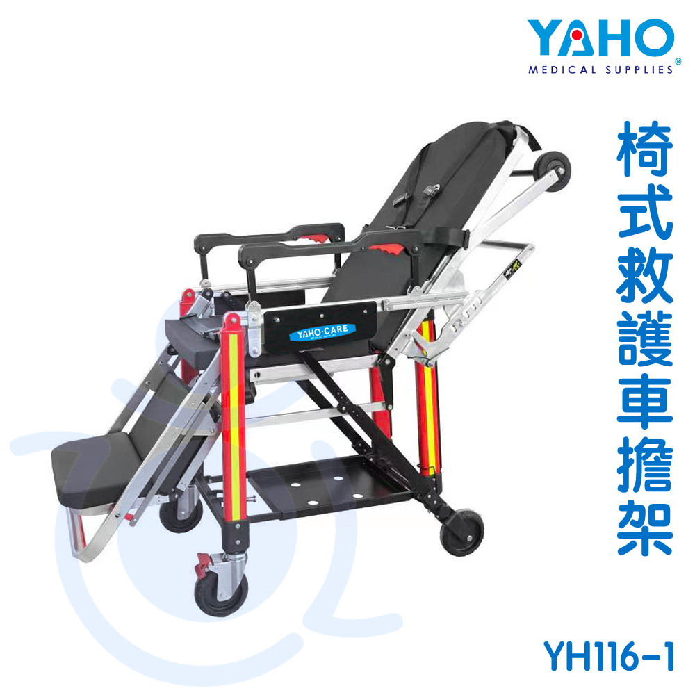 【免運】耀宏 YH116-1 椅式救護車擔架 救護車擔架 擔架 和樂輔具