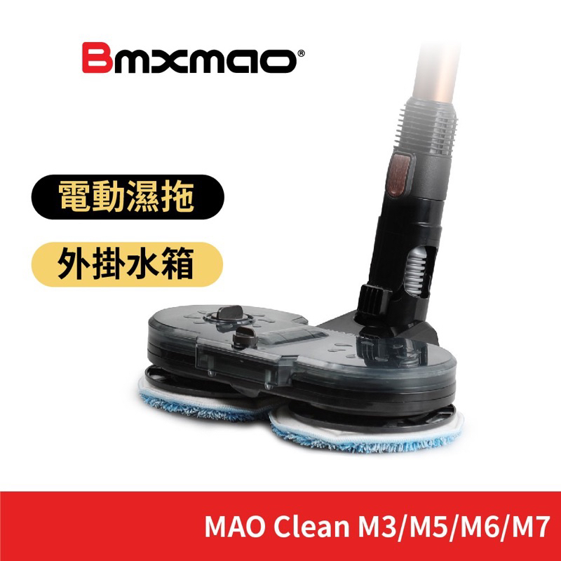 【日本Bmxmao】MAO Clean M5/M3/M6/M7通用電動濕拖地刷 (RV-2005-B2)
