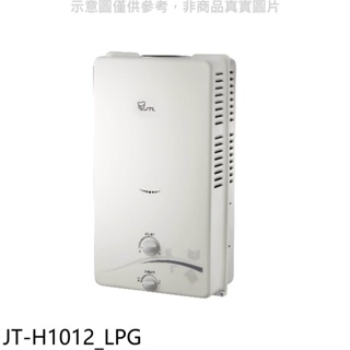 喜特麗【JT-H1012_LPG】屋外RF式10公升RF式熱水器(全省安裝)(全聯禮券100元) 歡迎議價