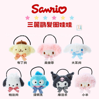 ［SUMI選物］三麗鷗髮圈 髮圈 三麗鷗娃娃 三麗鷗髮圈 酷洛米 Sanrio 大耳狗 kitty 美樂蒂 布丁狗