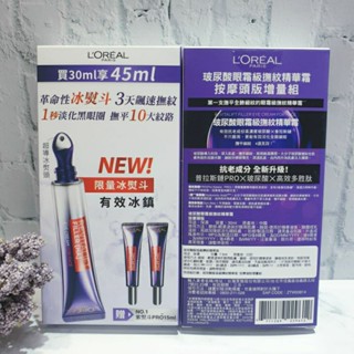 💢NEW ! 限量冰熨斗💢LOREAL巴黎萊雅玻尿酸眼霜級撫紋精華霜~買30ml送15ml/盒