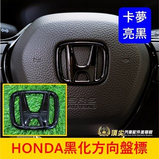 HONDA本田 3代/4代【FIT黑化方向盤標】亮黑 卡夢 FIT3 FIT4車標改色 H標誌 LOGO 方向盤標誌貼片