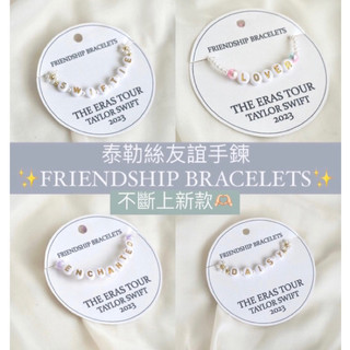 【泰勒絲友誼手鍊】Friendship Bracelets🫶🏻❤️‍🔥✨新品持續上架中✨Taylor Swift🦋