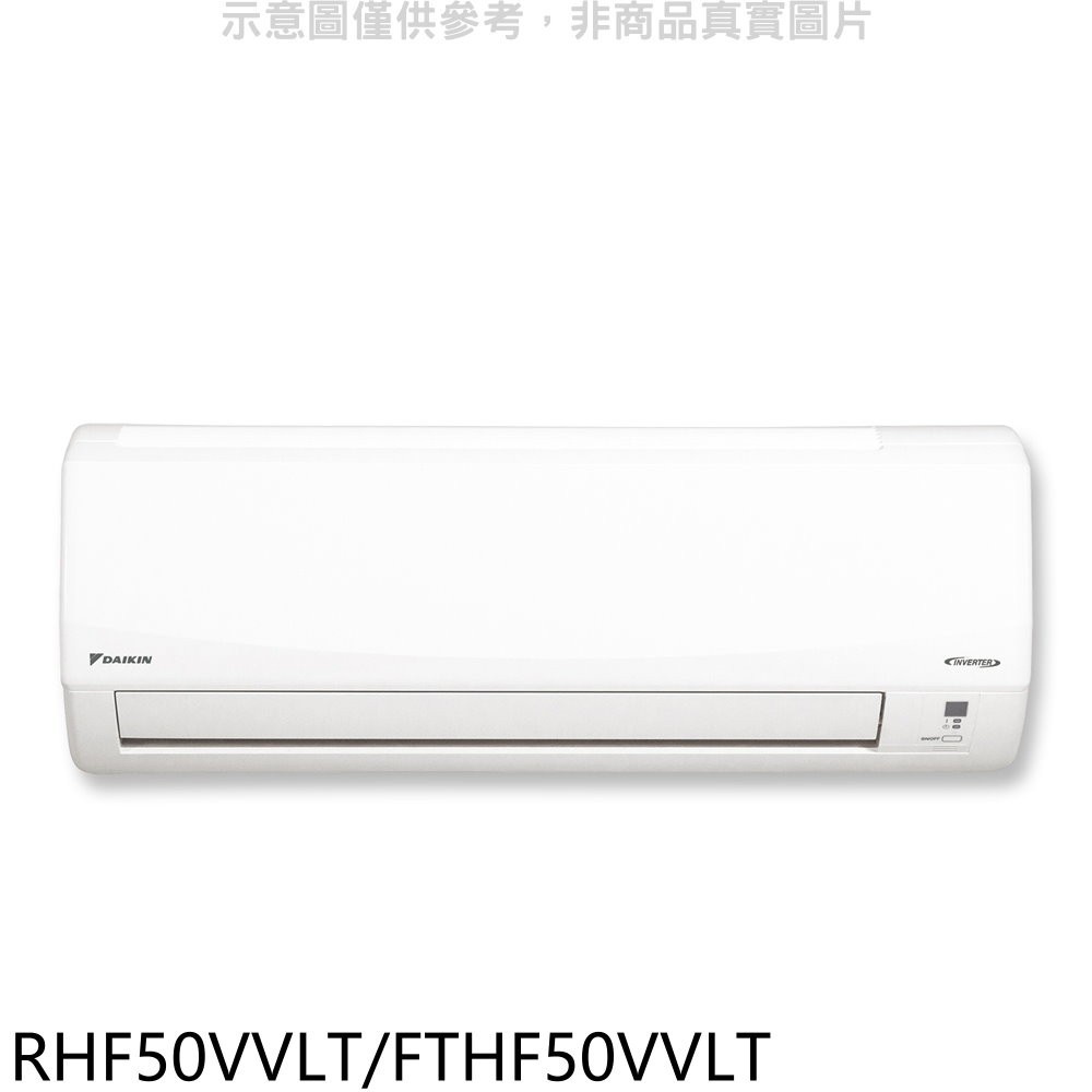 大金【RHF50VVLT/FTHF50VVLT】變頻冷暖經典分離式冷氣(含標準安裝) 歡迎議價
