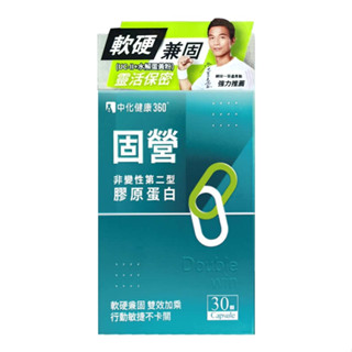 【草】固營 UC-Ⅱ非變性第二型膠原蛋白 (30顆/盒) 中化健康360