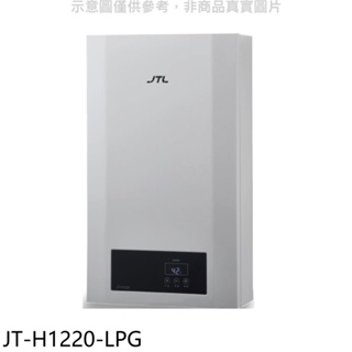 喜特麗【JT-H1220-LPG】12公升強制排氣數位恆溫FE式熱水器(全省安裝)(全聯禮券600元) 歡迎議價