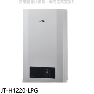 喜特麗【JT-H1220-LPG】12公升強制排氣數位恆溫熱水器(全省安裝)(7-11商品卡200元) 歡迎議價