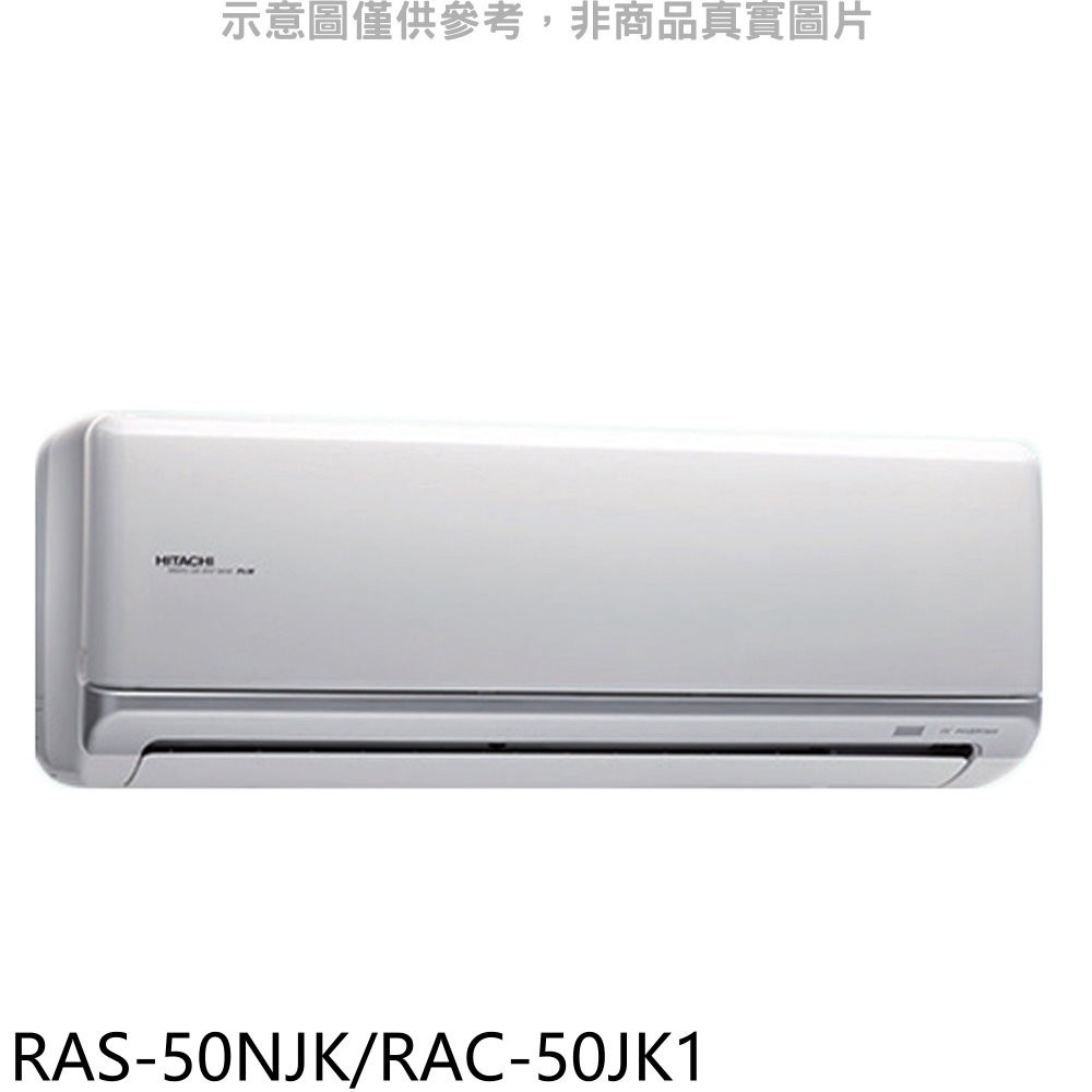 日立【RAS-50NJK/RAC-50JK1】變頻分離式冷氣8坪(含標準安裝) 歡迎議價