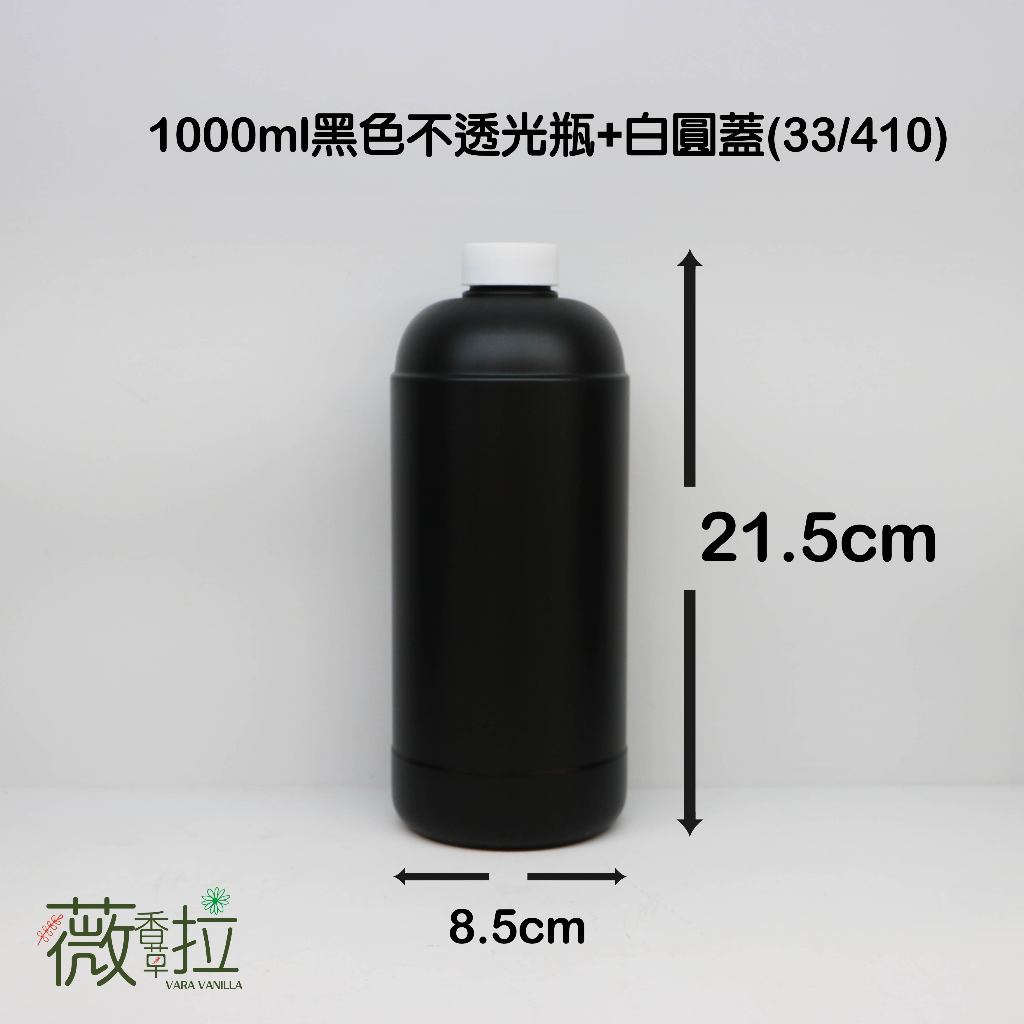 1000ml、塑膠瓶、黑色圓瓶、分裝瓶【台灣製造】、15-18個《超取箱購》、不透光瓶、《超取箱購》【瓶罐工場】