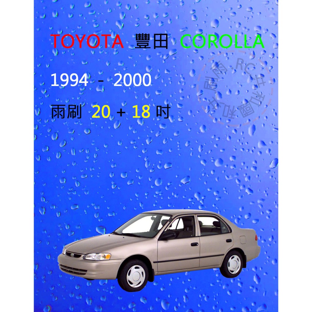 【雨刷共和國】豐田 TOYOTA Corolla 進口款 (1994~2000) 矽膠雨刷 軟骨雨刷 前雨刷 雨刷