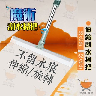 刮水掃把 魔術拖把 伸縮不鏽鋼 掃把 玻璃刮水【臺灣現貨滿額免運】關注我們現領折價卷 艾尚好購物