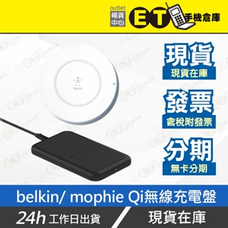 下單即出★ET手機倉庫【品牌 Qi 無線充電盤】（belkin mophie 充電板 充電器 蘋果 7.5W）附發票