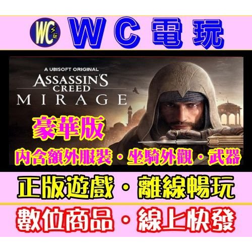 【WC電玩】免排隊 刺客教條 幻象/維京紀元 PC離線版遊戲 Assassin’s Creed
