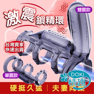 【12H出貨】狼牙套 鎖精環 屌環 震動套環 震動鎖精環 陰莖套 陽具套 矽膠屌環 持久環 入珠環 陰莖套環 男用情趣用