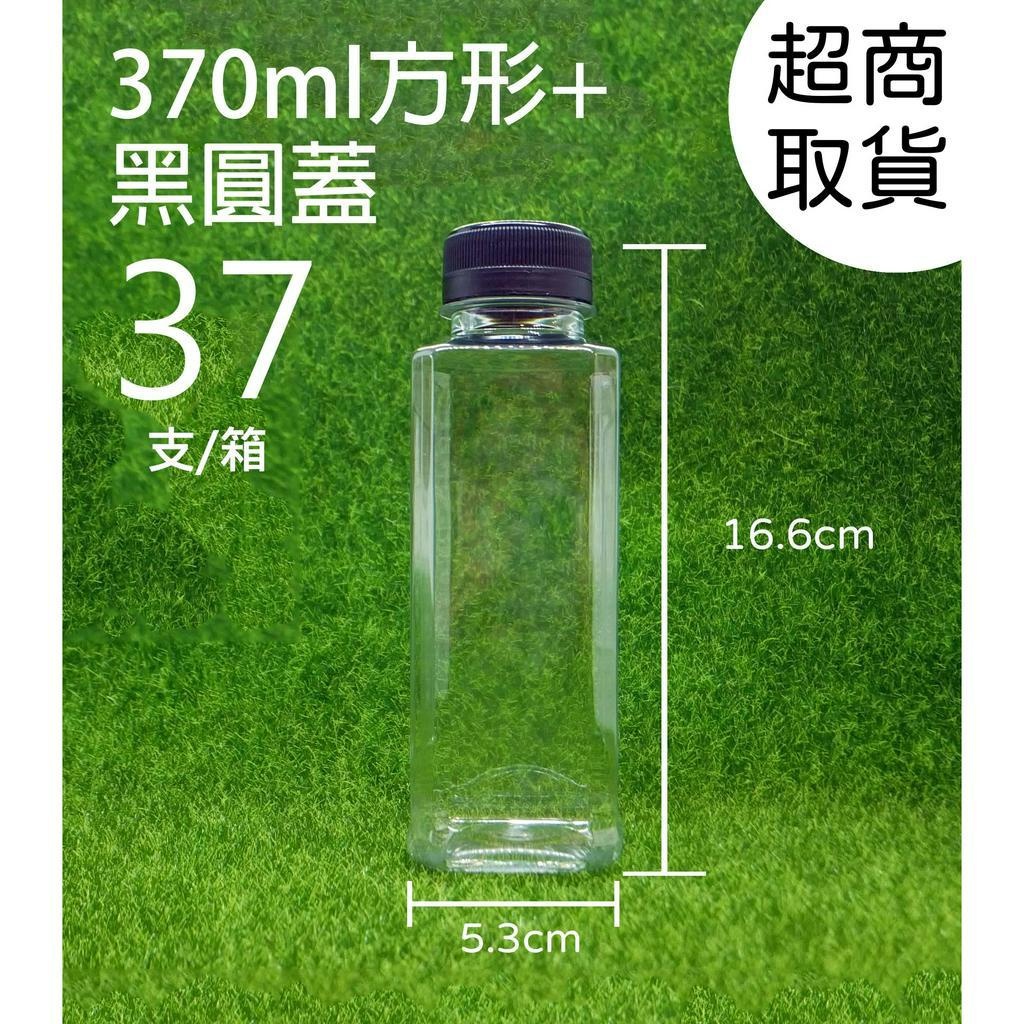370ml、塑膠瓶、方形瓶、分裝瓶、透明方瓶【台灣製造】【超取箱購】【瓶罐工場】