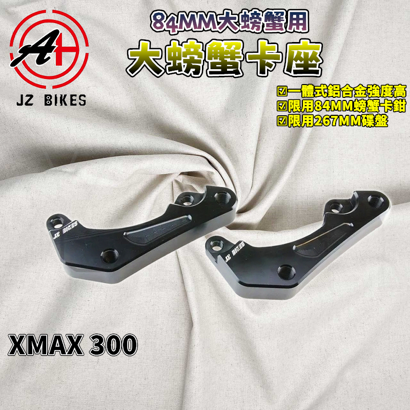 傑能 JZ｜XMAX大螃蟹卡鉗座 84MM 螃蟹 大螃蟹 卡鉗座 267MM碟盤 大螃蟹卡鉗 適用 X-MAX 300
