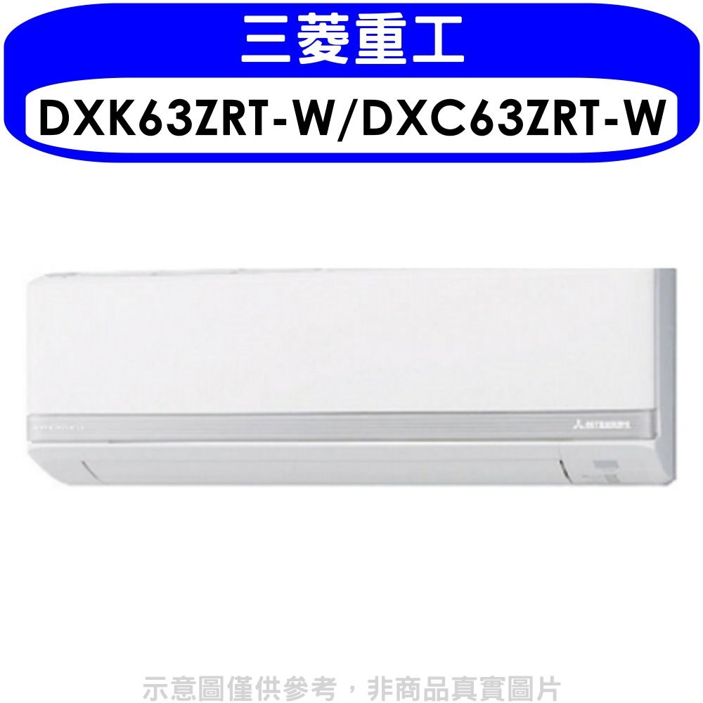 三菱重工【DXK63ZRT-W/DXC63ZRT-W】變頻冷暖分離式冷氣10坪(含標準安裝) 歡迎議價