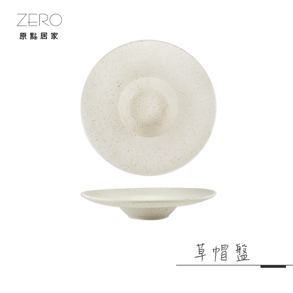 ZERO原點居家 星砂點點系列-草帽盤 湯盤 濃湯盤 圓盤 餐盤 菜盤 展示盤 陶瓷餐具