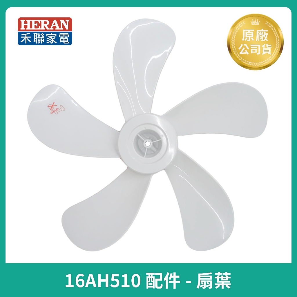 【禾聯原廠扇葉片】禾聯 16吋風扇葉片 HDF-16AH510 / HDF-16AH550 原廠風扇葉片