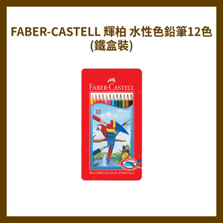 FABER-CASTELL 輝柏 水性色鉛筆12色(鐵盒裝)
